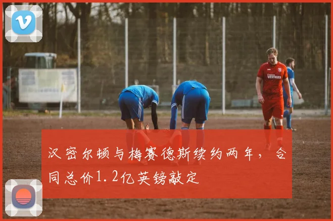 汉密尔顿与梅赛德斯续约两年，合同总价1.2亿英镑敲定