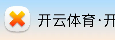 开云体育·开云官方网站 Logo